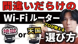 【完全攻略】WiFiルーターの選び方！殆どの人が勘違い！【プロが教える】 [upl. by Arihay]