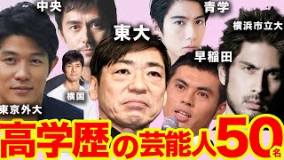 【ガルちゃん芸能】実は超高学歴と知って驚いた芸能人教えてｗ50選【有益2ch】 [upl. by Naj]