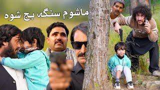 Mashom Cha Bach Ko  islahi video by swat kpk vines 2023 [upl. by Ayhtak]