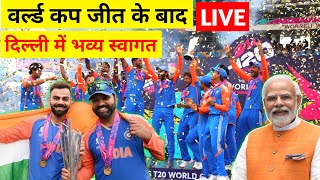 Live  Team India Back To India With Trophy वर्ल्ड कप जीत के बाद टीम इंडिया का भव्य स्वागत  cricket [upl. by Suqram]