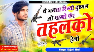 थे जलता रिज्यो दुश्मन ओ माखो फेर तहलको हेगाे । Makho Pher Tahalko Helo । New Meena Song  Kajod Bhal [upl. by Koerlin118]