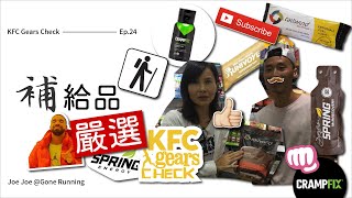 你選對跑步補給品嗎？  KFC Gears Check  店長嚴選．營養補給品分析 [upl. by Tinaret325]