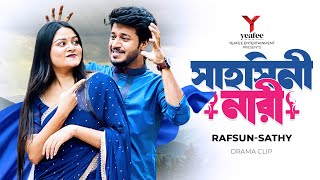 সাহসিনী নারী  গরম কফিতে চরম প্রেম  Rafsan Imtiaz  Saila Sathy  S R Sobuj  Bangla Natok 2024 [upl. by Annah155]