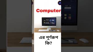 Computer এর পূর্ণরূপ কি Schooling by The Learning Haven shorts short shortvideo viralvideo [upl. by Alimhaj]