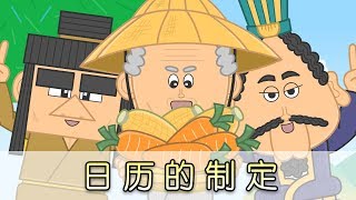 【Chinese Historical Stories】A History about Calendar  日历的制定  Episode 9 [upl. by Reywas]