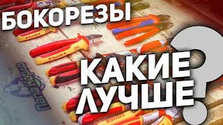 Тест и сравнение бокорезов NWS KNIPEX BAHCO WIHA KRAFTOOL КВТ [upl. by Urbannai]