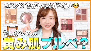 【コスメ迷子必見】あなたはブルベ？イエベ？それともquot黄み肌ブルベquot？ブルベ冬おすすめアイシャドウ5選 パーソナルカラー ニュートラル [upl. by Jamnes763]