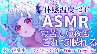 【ASMR２時間】体感温度2°C！寝苦しい夜もこれで眠れる。氷・炭酸・水・耳奥の耳かき・アロエジェル・囁き Sleep Fast Tonight Intense Relaxation【周防パトラ】 [upl. by Short]