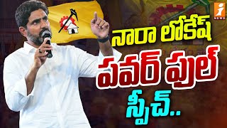 నారా లోకేష్ పవర్ ఫుల్ స్పీచ్  Nara Lokesh Mass Speech At Rajam  Chandrababu  iNews [upl. by Lenoel]