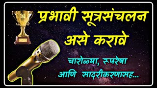 सूत्रसंचालन I आदर्श सूत्रसंचालन l सूत्रसंचालन चारोळ्या Anchoring in Marathi l bolkyakavita [upl. by Nnoved]