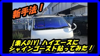 【素人DIY】ハイエースにシャインゴースト貼ってみた！ [upl. by Danieu]