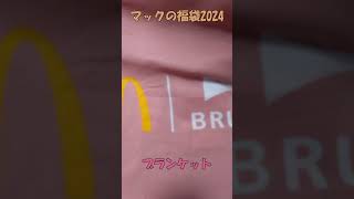 マック福袋2024開封の儀 shorts [upl. by Ainehs]