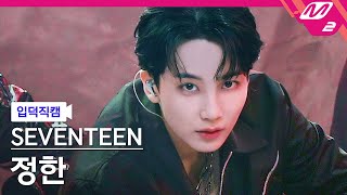 입덕직캠 세븐틴 정한 직캠 4K HOT SEVENTEEN JEONGHAN FanCam  MCOUNTDOWN202262 [upl. by Ovida]