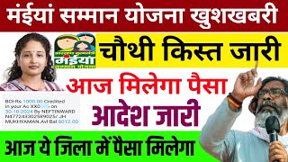 20 नवंबर  चौथा किस्त जारी आज ये जिला में मिलेगा  Maiya Samman Yojana Paisa kab milega [upl. by Lukin]