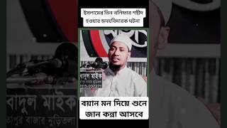 আহা বন্ধু কি মজার বয়ান মনদিয়া শুনে দেখুন কান্না আসবে।reels2024 newwaz 1millionviews Rakib22223 [upl. by Nnhoj]