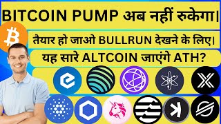 BITCOIN PUMP अब नहीं रुकेगा  तैयार हो जाओ BULLRUN देखने के लिए। [upl. by Alyahsat]