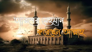 আরশের মেহমান করেছেন আল্লাহAroser Mehman Koresen Allah Gojol Lyrics  New Gojol 2023 [upl. by Libys]