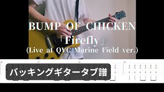 【タブ譜】BUMP OF CHICKEN「Firefly」Live at QVC Marine Field ver【バッキングギター】 [upl. by Small]