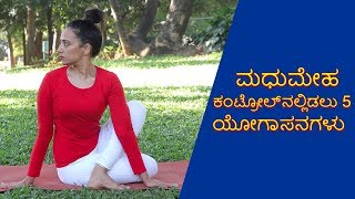 Yoga For Diabetes  Yoga Poses To Control Diabetes  Vijay Karnataka [upl. by Ranie]