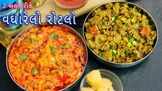 શિયાળામાં બનાવો કાઠીયાવાડી ઢાબા સ્ટાઈલ વઘારેલો રોટલો  vagharelo rotlo  vagharelo lasaniyo rotlo [upl. by Hsirrap144]