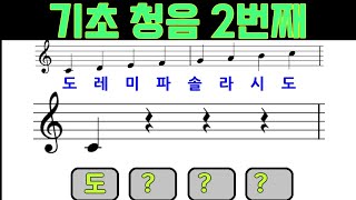 청음 청음 2번째 음감 익히기 음 듣고 맞히기 기초 길라잡이 [upl. by Belden]