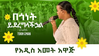 ድንቅ መልዕክት 🔥🔥 በጎነት ይደረግላችኃል 🙏🏾 prophetess tsion share amp like [upl. by Anikehs]