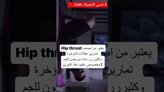 تكنيك ال Hip thrust في البيت لرفع المؤخره exercise اكسبلور  glutes like لايك [upl. by Ahsimaj]