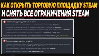 КАК АКТИВИРОВАТЬ ТОРГОВУЮ ПЛОЩАДКУ СТИМ  КАК СНЯТЬ ВСЕ ОГРАНИЧЕНИЯ СТИМ В 2022 ГОДУ [upl. by Vod870]