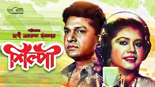 Shilpi  HD1080p  Alamgir  Runa Laila  A T M Shamsuzzaman  Bangla Movie [upl. by Harbour]