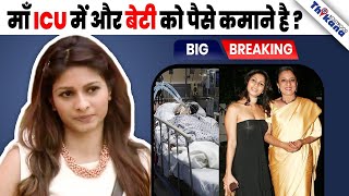 BREAKING  मम्मी Tanuja है ICU में और Tanishaa Mukerji गई काम पे तो हुई बुरी तरह Troll । [upl. by Nehgaem50]