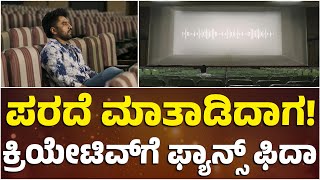 ಪರದೆ ಮಾತಾಡಿದಾಗ ಕ್ರಿಯೇಟಿವ್ ಗೆ ಫ್ಯಾನ್ಸ್ ಫಿದಾ  Anish  Arama Aravinda Swamy  Theater Screens [upl. by Tiffa]