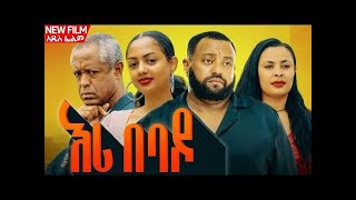 Eri be Bado  ሙሉ አማርኛ ፊልም Full length Film  Ethiopian movie Amharic Film [upl. by Hussar]