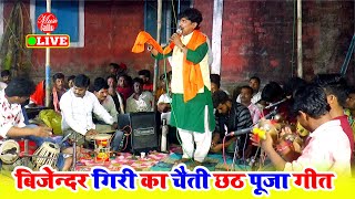 छोटी मुटी मालिन बिटिया  Bijender Giri Ke Dugola  Chhath Puja Geet  Bhojpuri Song [upl. by Chelsy]