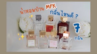 ขนน้ำหอมบ้าน MFK 7กลิ่น มารีวิว✨ [upl. by Auod]