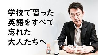 英語をゼロからやり直す社会人の勉強法と練習法（独学） [upl. by Leonanie]