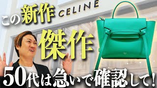 【新作 在庫切れ注意】自分へのご褒美にピッタリ！絶対に買うべきCELINEセリーヌ）12選【セリーヌ バッグ 50代】 [upl. by Emirej48]