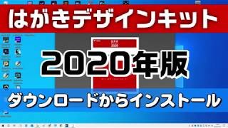 年賀状ソフト はがきデザインキット 2020年版 使い方 [upl. by Fanchan]