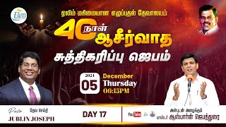 Day 17  ஆசீர்வாத சுத்திகரிப்பு ஜெபம் 🔴LIVE  Pastor Jublin Joseph  Elim GRC  Dec 05 2024 [upl. by Les]