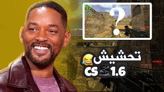 راح تموت ضحك  تحشيش CS GO 🤣😂🔥 [upl. by Arhas260]