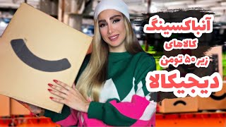 ولاگ آنباکسینگ دیجیکالاارزون ولی با کیفیتوسایل زیر ۵۰ تومنDigikala unboxing [upl. by Saffier840]