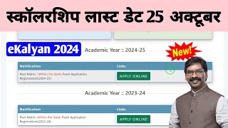 eKalyan Scholarship 2024 New Letest Update Last Date 25 October 2024 [upl. by Assert]