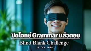 ปิดโจทย์ Grammar บางส่วน แล้วตอบ [upl. by Ennaitsirhc217]