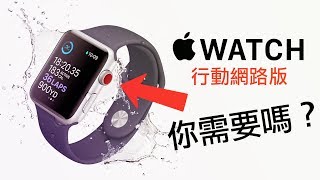 你真的需要 Apple Watch LTE 行動網路版嗎？  4K [upl. by Ydasahc]