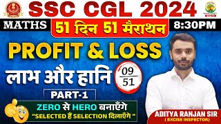 🔥Day 09  𝐏𝐫𝐨𝐟𝐢𝐭 𝐚𝐧𝐝 𝐋𝐨𝐬𝐬 𝐏𝐚𝐫𝐭 𝟎𝟏  Complete Maths By Aditya Ranjan Sir  SSC CGL MTS ssccgl [upl. by Shotton]