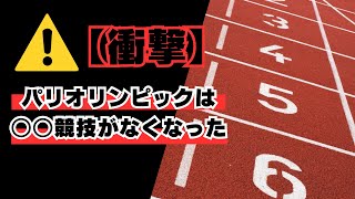 【衝撃】パリオリンピック ○○競技がない！日本人が好きなアレが！！ [upl. by Yrrak]