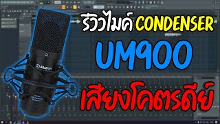 รีวิวไมค์ Condenser UM900 สไตล์คนขี้อวดกับเพลง quotฟีโรโมนquot [upl. by Manda709]