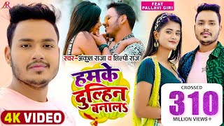 Video  हमके दुल्हिन बनालS  Ankush Raja Shilpi Raj  Pallavi Giri  Bhojpuri Hit Song [upl. by Arretal537]