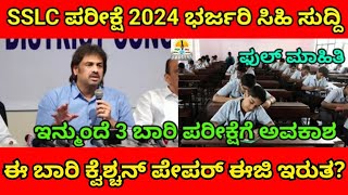 SSLC updates 2024  SSLC updates 2024 karnataka board  sslc exam 2024  trending viralvideo [upl. by Otiv776]