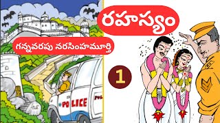 Rahasyam  Part  1 of 2  Written by Gannavarapu NarasimhamurthyTelugu Audio Novel Read by Radhika [upl. by Nabru885]