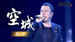 杨坤《空城》（超清版）20140726 完美星开幕 [upl. by Laehcim]